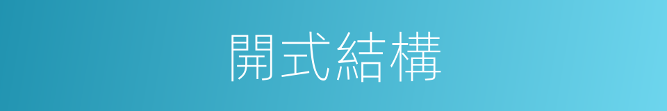 開式結構的同義詞