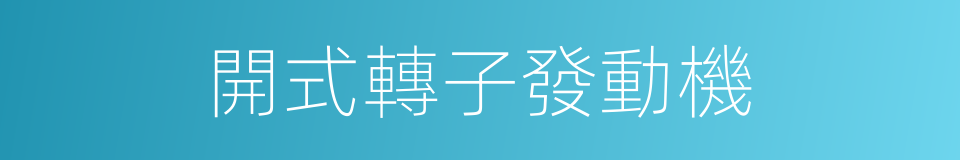 開式轉子發動機的同義詞