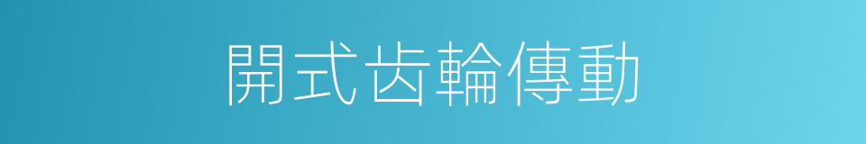 開式齿輪傳動的同義詞