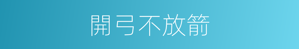 開弓不放箭的意思