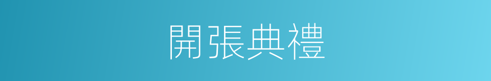 開張典禮的同義詞