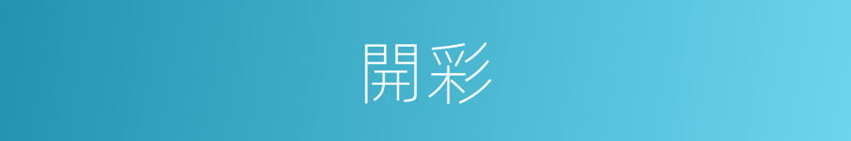 開彩的意思