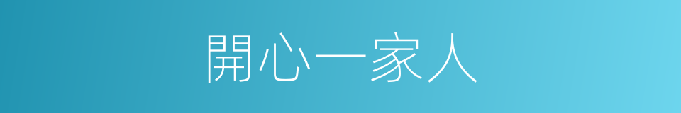 開心一家人的同義詞