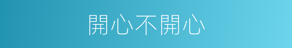 開心不開心的同義詞