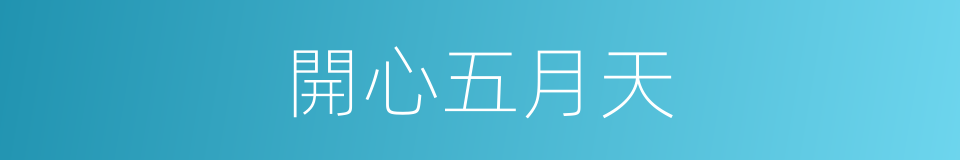開心五月天的同義詞