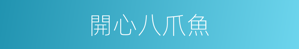 開心八爪魚的同義詞