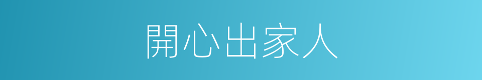 開心出家人的同義詞