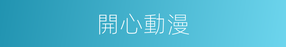 開心動漫的同義詞