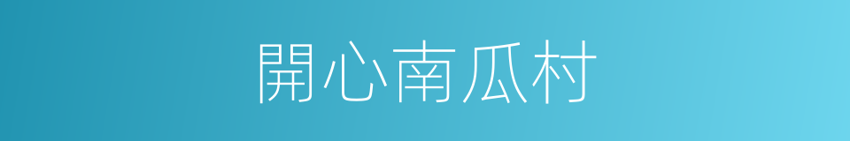 開心南瓜村的同義詞