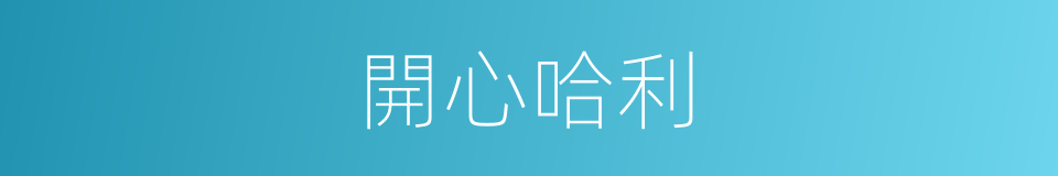 開心哈利的同義詞