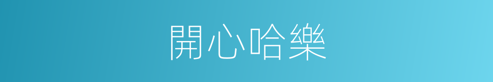 開心哈樂的同義詞