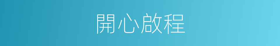 開心啟程的同義詞