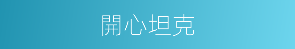 開心坦克的同義詞