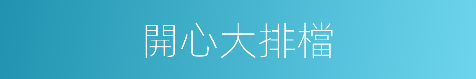 開心大排檔的同義詞