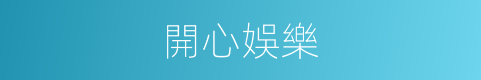 開心娛樂的同義詞