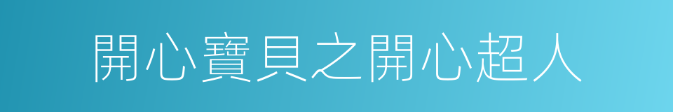 開心寶貝之開心超人的同義詞