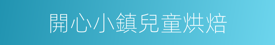 開心小鎮兒童烘焙的同義詞