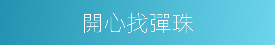 開心找彈珠的同義詞