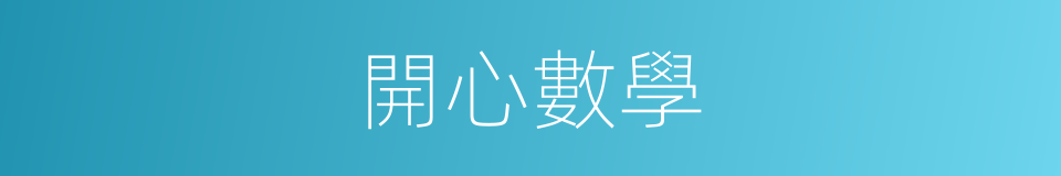 開心數學的同義詞