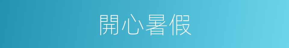 開心暑假的同義詞