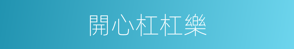 開心杠杠樂的同義詞