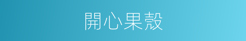 開心果殼的同義詞