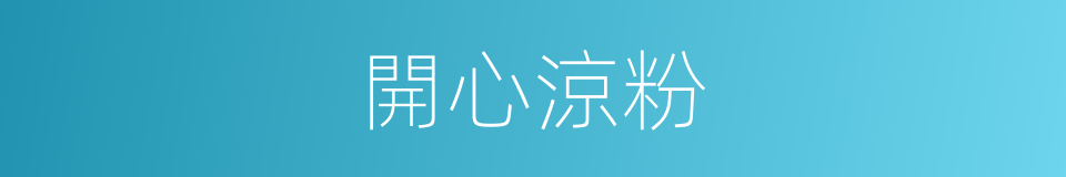 開心涼粉的同義詞