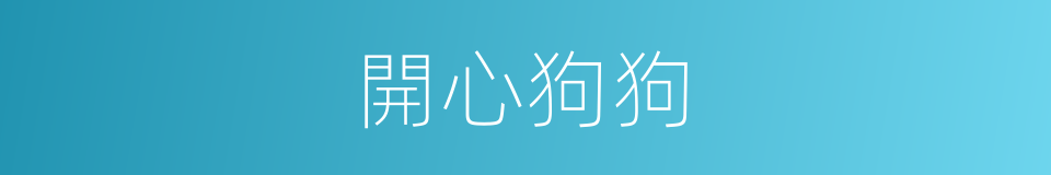 開心狗狗的同義詞