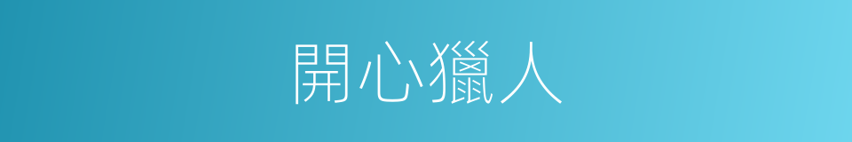 開心獵人的同義詞