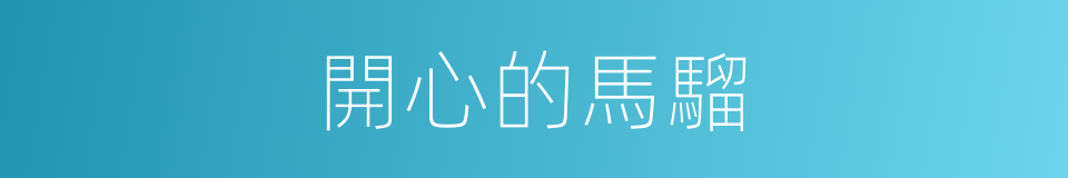 開心的馬騮的同義詞