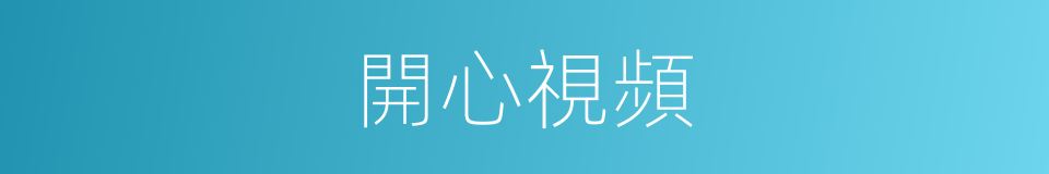 開心視頻的同義詞