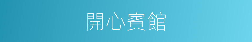 開心賓館的同義詞