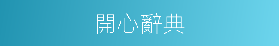 開心辭典的同義詞