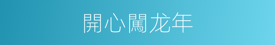 開心闖龙年的同義詞