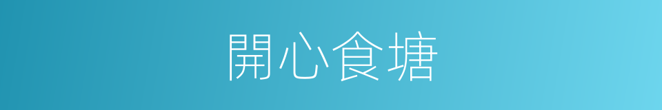 開心食塘的同義詞
