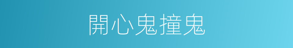 開心鬼撞鬼的同義詞