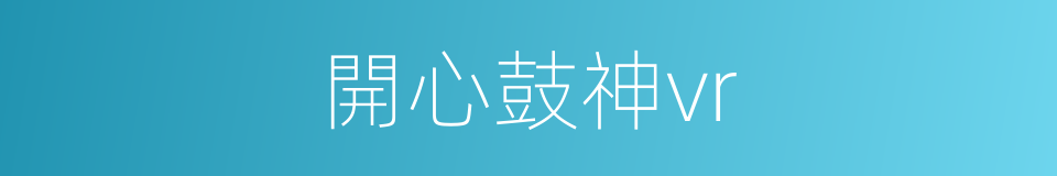 開心鼓神vr的同義詞