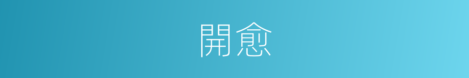 開愈的同義詞