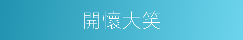 開懷大笑的意思