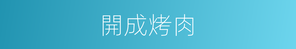 開成烤肉的同義詞