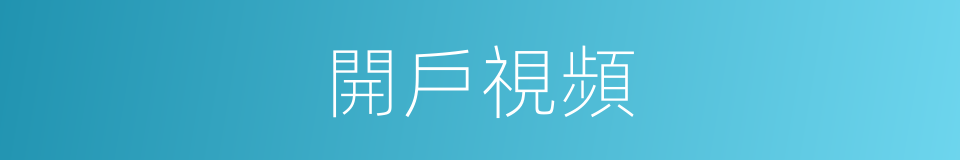 開戶視頻的同義詞