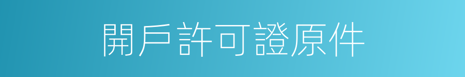 開戶許可證原件的同義詞