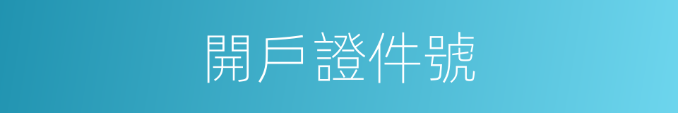 開戶證件號的同義詞