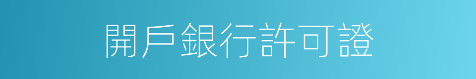 開戶銀行許可證的同義詞