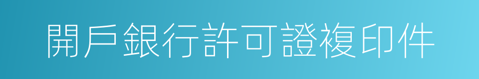 開戶銀行許可證複印件的同義詞