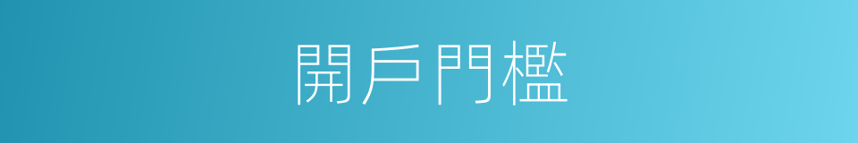 開戶門檻的同義詞