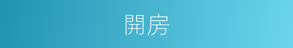 開房的意思