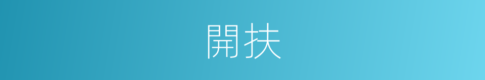 開扶的意思