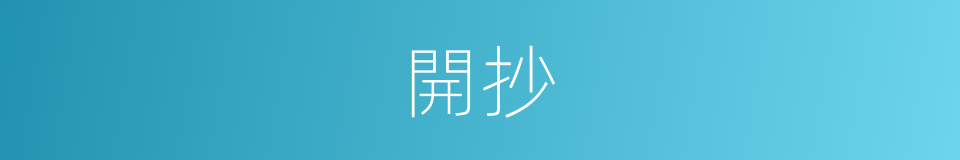 開抄的同義詞