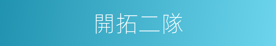 開拓二隊的同義詞